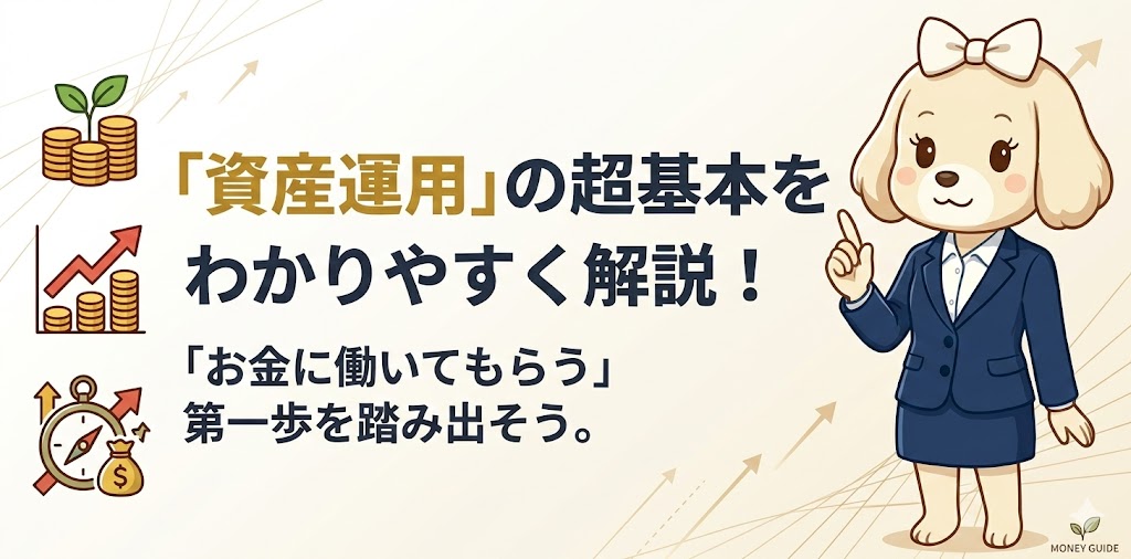 スーツを着た犬のキャラクターが資産運用の超基本を分かりやすく解説するバナー。「お金に働いてもらう第一歩を踏み出そう」と書かれている。
