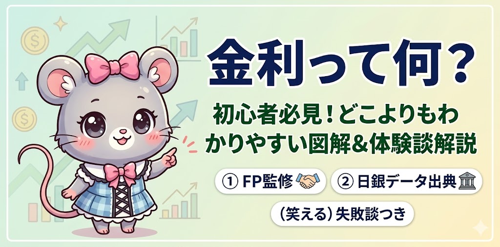 金利とは何かを初心者向けに解説するブログのアイキャッチ画像。ネズミのキャラクターが図解を紹介している。