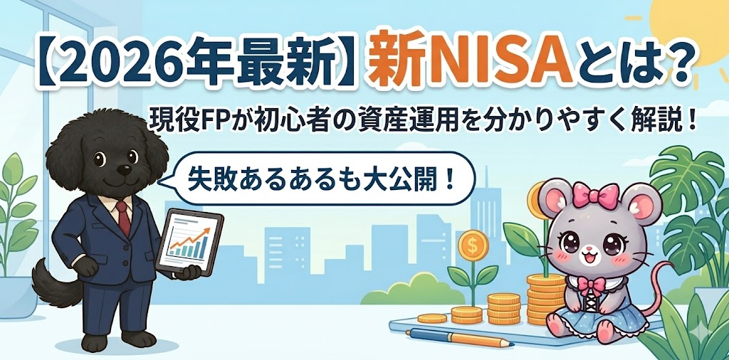 2026年最新の新NISA解説ブログアイキャッチ画像。紺色のスーツを着た黒プードルのFP（ファイナンシャルプランナー）キャラクターが、タブレットで右肩上がりのグラフを示し、リボンをつけたネズミの初心者キャラクターに資産運用を教えているイラスト。背景には積まれたコインと成長する植物、街並みがある。
