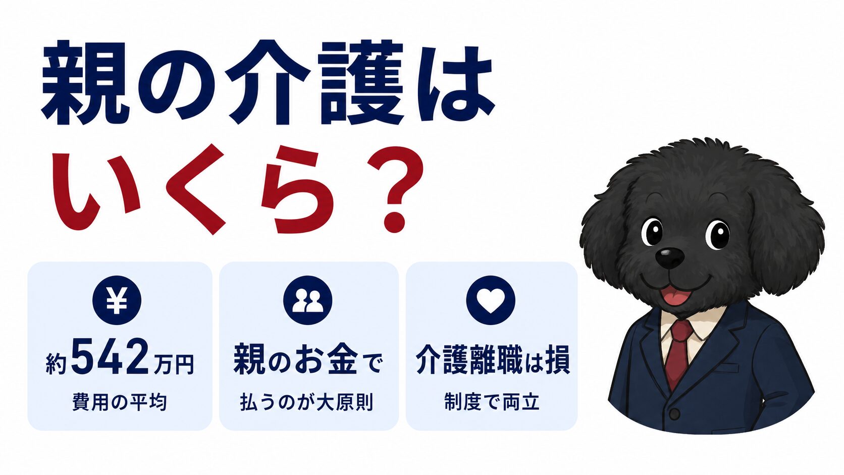 親の介護費用は平均約542万円で、親のお金で払うのが大原則、介護離職は避けるべきという記事のアイキャッチ画像
