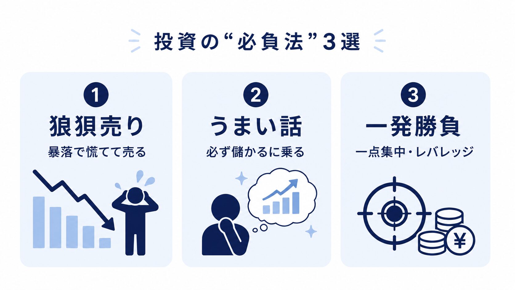 投資の必負法3選（狼狽売り・うまい話・一発勝負）を示した図