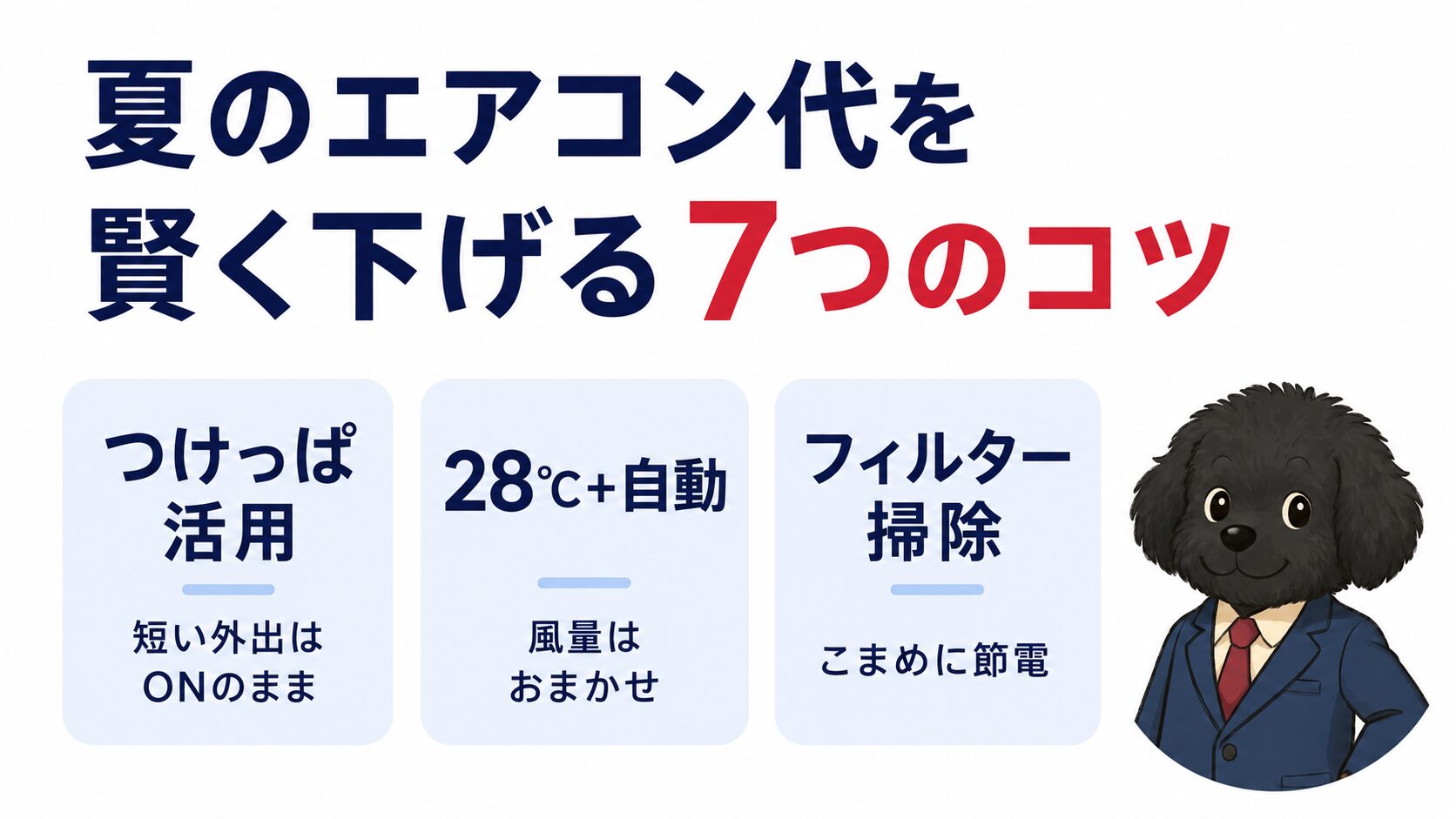 夏のエアコン代を賢く下げる7つのコツをよ～ちゃんが紹介するアイキャッチ画像
