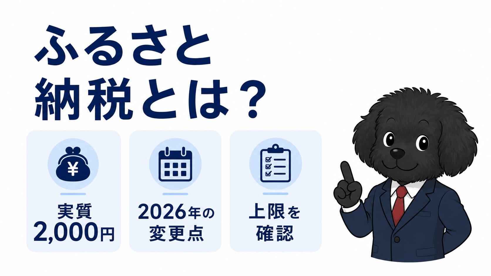 ふるさと納税とは何か、2026年の変更点と上限の確認方法をFPが解説する記事のアイキャッチ画像